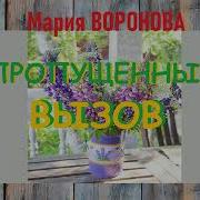 Мария Воронова Аудиокниги Слушать Бесплатно