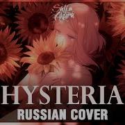 Vocaloid На Русском Hysteria Cover By Sati Akura