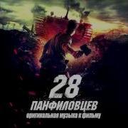 Родина 28 Панфиловцев