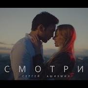 Смотри Сергей Ашихмин