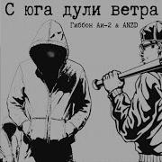 С Юга Дули Ветра Гиббон Аи 2 Feat Anzd