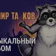 Мир Таков Музыка Из Ангара