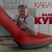 Валерий Курас Каблучек