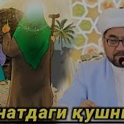 Жаннатдаги Қўшни