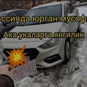 Мусофир Ака Укаларга