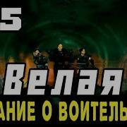 Прохождение Gothic 2 Мод Велая Сказание О Воительнице 35 Шпионы 1