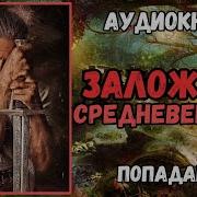 Попаданцы Среднивековье Аудиокниги