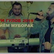 Мусавири Гулоб 2019 Наник Айём Муборак