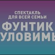 Спектакль Фунтика