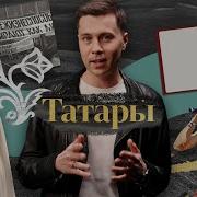 Татарский