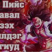 One Piece Mongol Heleer