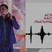 2018 Астемир Насипов И Диана Насып Сюйгеним