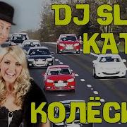 Колесики Dj Slon