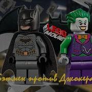 Бэтмен Против Джокера Betman Vs Dgoker Лего Мульт Lego Cartoon