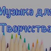 Музыка Для Художников