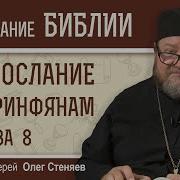 Послание К Коринфянам Олег Стеняев Глава 8