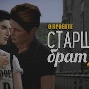 Сериал The Sims 4 Старший Брат 2 Сезон