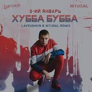 3 Ий Январь Хубба Бубба Remix