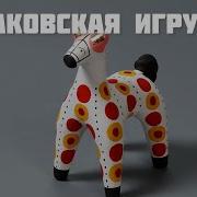 Скачать Дымковская Игрушка