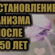 Программа 9 Восстановление Организма После 40 50 Лет