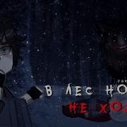 Ночью В Лес Не Ходи