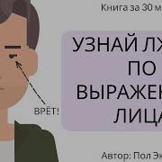 Узнай Лжеца По Выражению Лица Аудиокнига