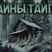 Страшные Истории Про Тайгу