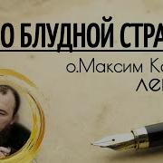 О Блудной Страсти Священник Максим Каскун