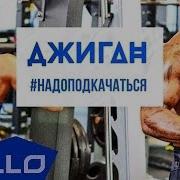 Джиган Надо Подкачаться