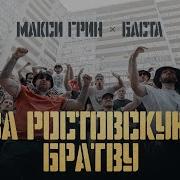 За Растоскую Братву Макси Грин Бамта