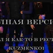 Зашёл Я Как То В Ресторан