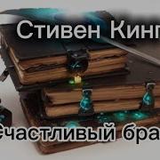 Аудиокнига Счастливый Брак Стивен Кинг