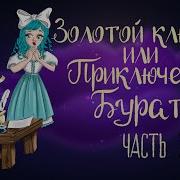 Буратино 3 Часть