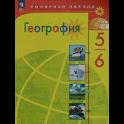 География 5 Класс 29