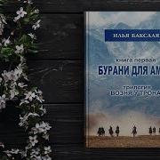 Илья Баксаляр Бурани Для Амина 3