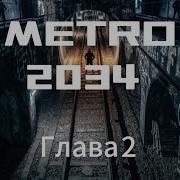 Аудиокнига Метро 2034 Дмитрий Глуховский Глава 2