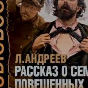 Андреев Рассказ О Семи Повешенных