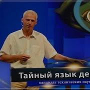 Доклад Эрвина Тома Тайный Язык Деревьев Www Kla Tv