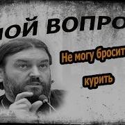 Православие О Курении