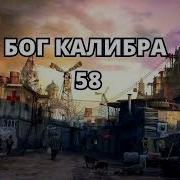 Бог Калибра 58 Аудиокнига