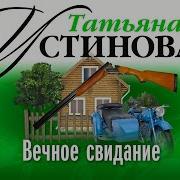 Устинова Татьяна Аудиокниги