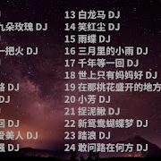 老歌Dj