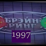 Брейн Ринг 1997