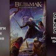 Анджей Сапковский Ведьмак 2