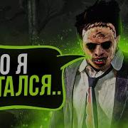 Dead By Daylight Игра За Каннибала