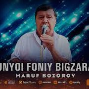 Маруф Бозоров Дуне