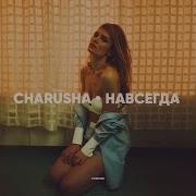 Charusha Твой Новый Парень