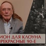 Миллион Для Клоуна Или Прекрасные 90 Е