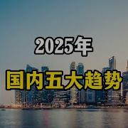 2025年老百姓怎么过日子