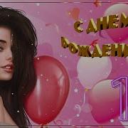 С Днём Рождения Подруга 18Лет